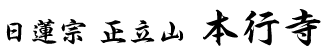 日蓮宗 正立山 本行寺